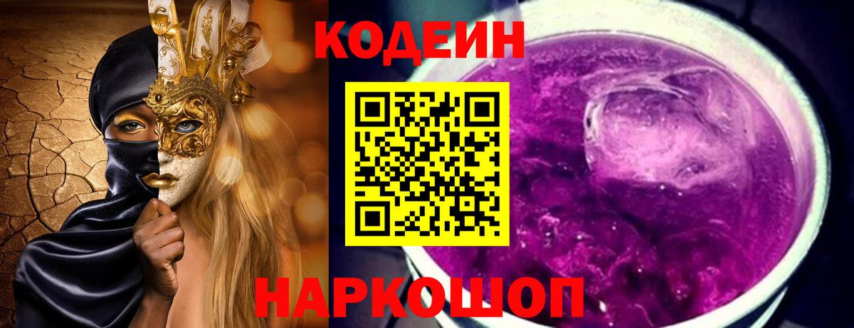 Codein Purple Drank Шелехов