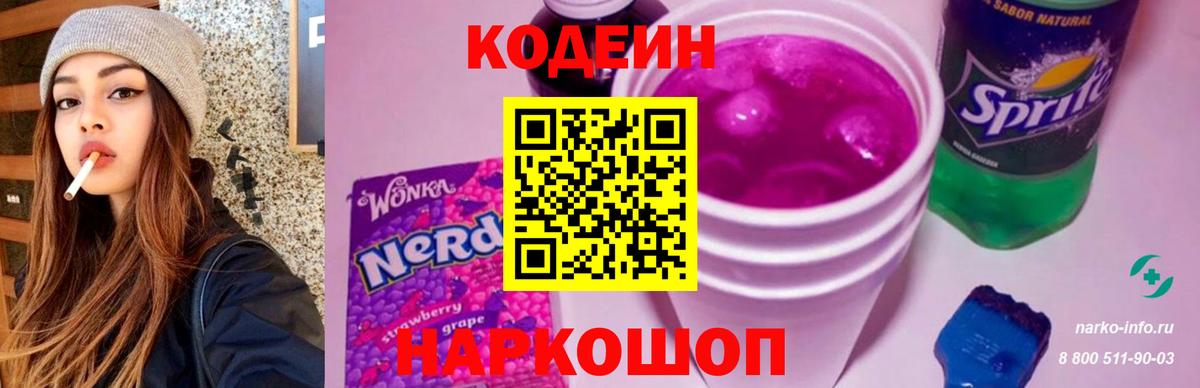 Шелехов  Codein напиток Lean (лин)  дарнет шоп  Вход с VPN 